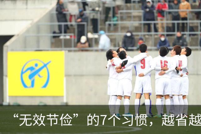 “无效节俭”的7个习惯，越省越伤身！自查一下，若有快改过来
