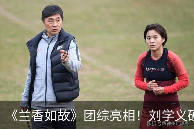 《兰香如故》团综亮相！刘学义硬帅，谭松韵气场全开，贺鹏不愧是杨紫“严选”