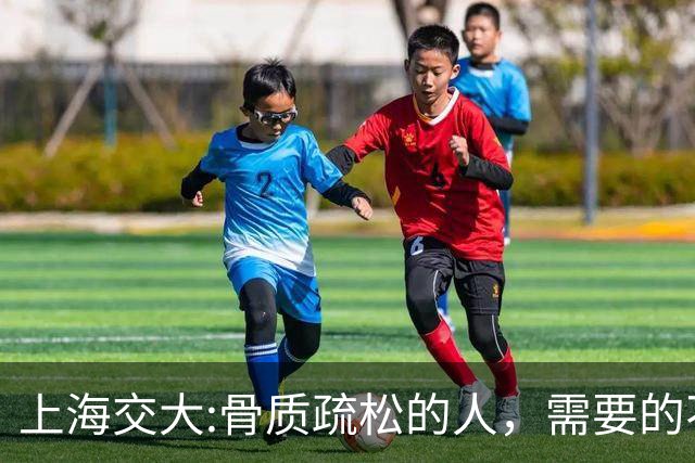 上海交大:骨质疏松的人，需要的不是钙片，而是每天坚持这9习惯