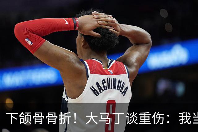 下颌骨骨折！大马丁谈重伤：我当时直接昏迷了 放UFC能评最佳击倒
