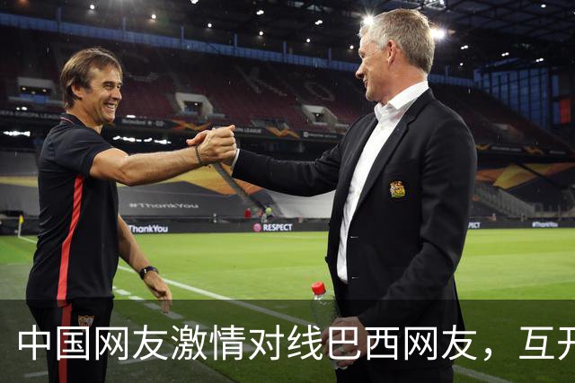 中国网友激情对线巴西网友，互开左籍！