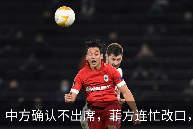 中方确认不出席，菲方连忙改口，没有要与台合作！结果还是失望了