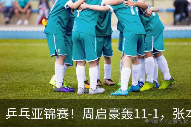 乒乓亚锦赛！周启豪轰11-1，张本智和剃光头，国乒新星大获全胜