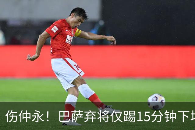 伤仲永！巴萨弃将仅踢15分钟下场 本赛季两次腿筋受伤