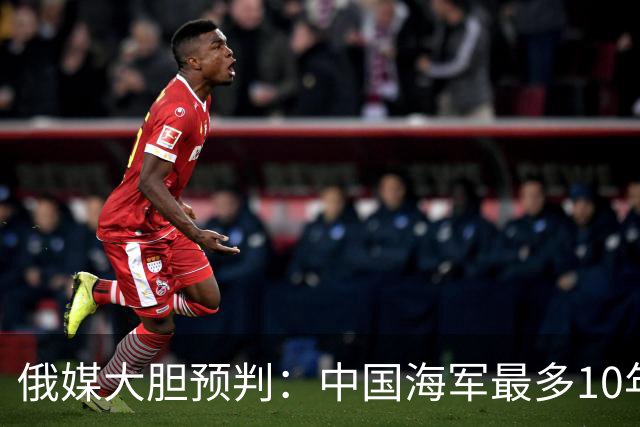俄媒大胆预判：中国海军最多10年，最快7年，美军自己让出制海权