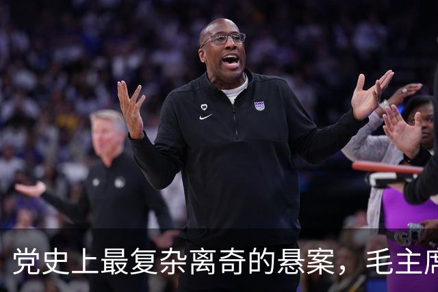 党史上最复杂离奇的悬案，毛主席被困扰18年，其中究竟有何隐情？