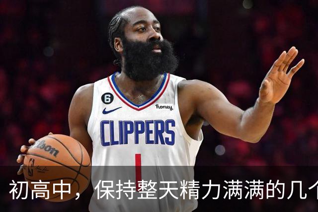 初高中，保持整天精力满满的几个小技巧！