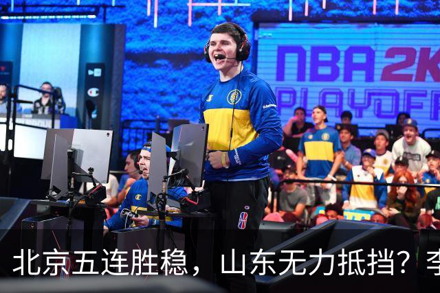 北京五连胜稳，山东无力抵挡？李楠杀招来了