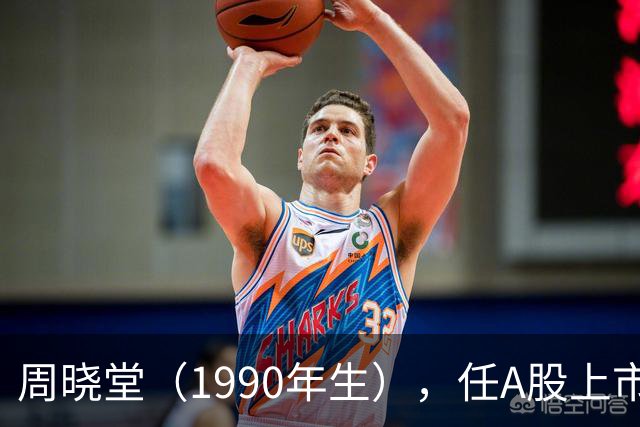 周晓堂（1990年生），任A股上市银行副行长