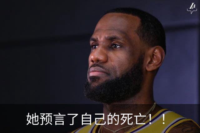她预言了自己的死亡！！