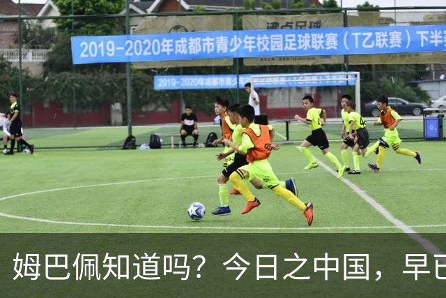姆巴佩知道吗？今日之中国，早已不是百年前任人轻慢的模样