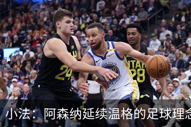小法：阿森纳延续温格的足球理念；切尔西正塑造鲜明风格