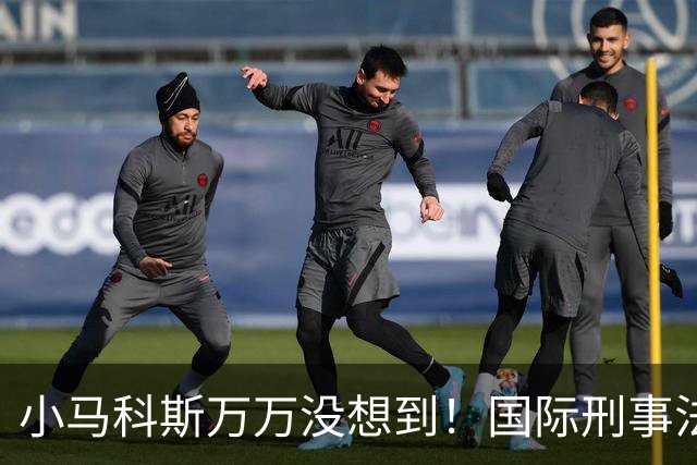 小马科斯万万没想到！国际刑事法院下令：第57号事件，踢出审判！