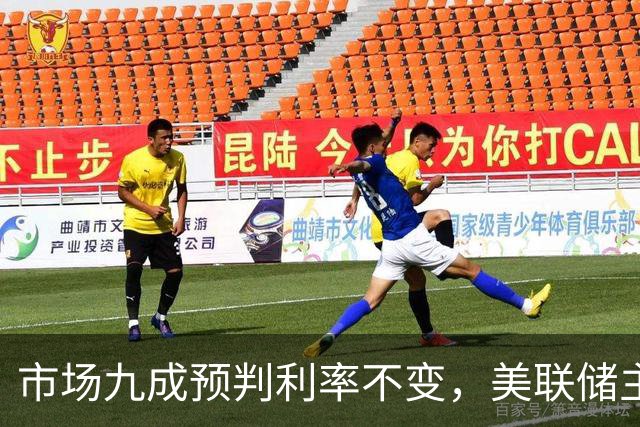 市场九成预判利率不变，美联储主席沃什或意外加息打破市场预期