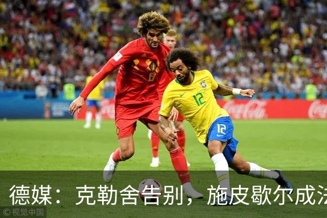 德媒：克勒舍告别，施皮歇尔成法兰克福首选