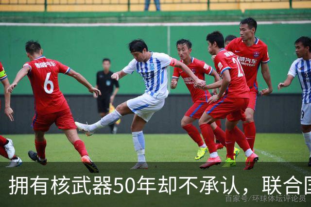 拥有核武器50年却不承认，联合国调查遭驱赶，数量可能比我国还多