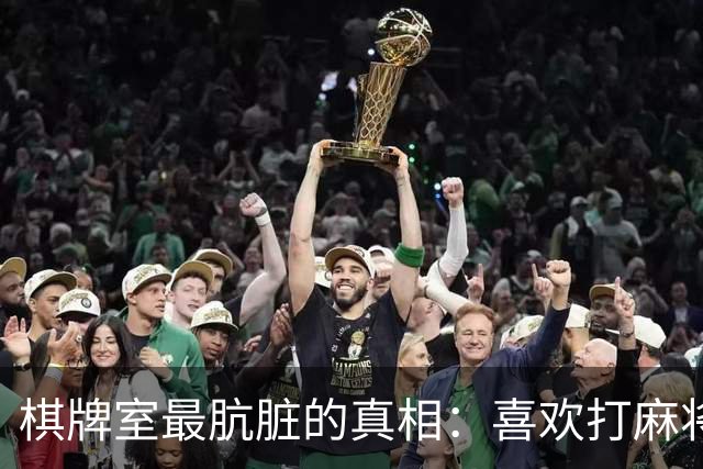 棋牌室最肮脏的真相：喜欢打麻将的女人，十个九个会变心