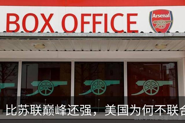 比苏联巅峰还强，美国为何不联合俄罗斯来对付中国？原因太现实！