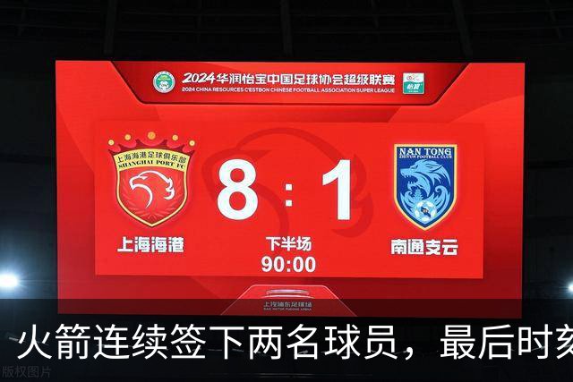 火箭连续签下两名球员，最后时刻填满了双向合同的名额？