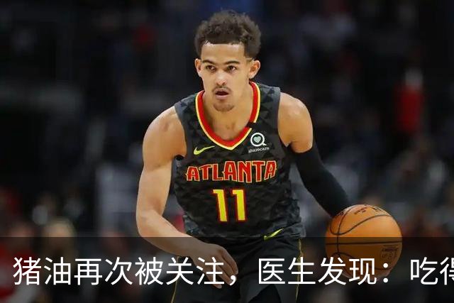 猪油再次被关注，医生发现：吃得越多，糖尿病人血管或越干净？