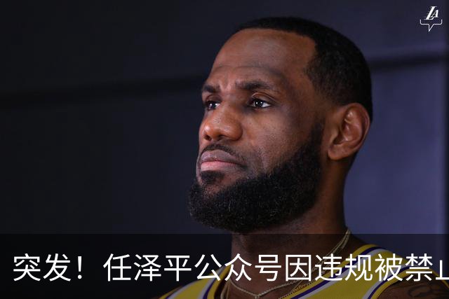 突发！任泽平公众号因违规被禁止关注