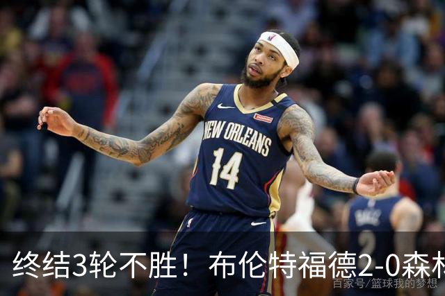 终结3轮不胜！布伦特福德2-0森林 米伦科维奇乌龙送礼伊戈尔建功