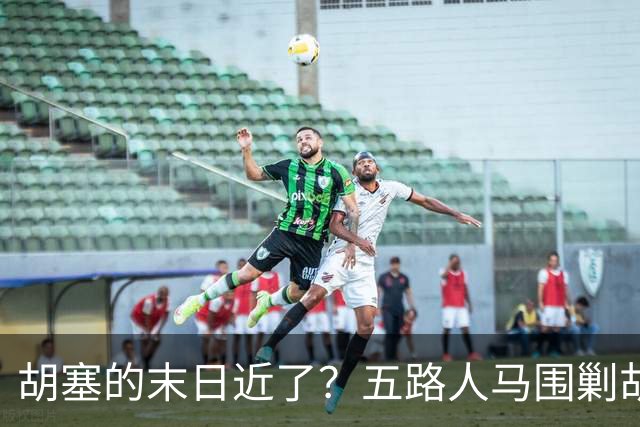 胡塞的末日近了?五路人马围剿胡塞,伊朗为何突然改口