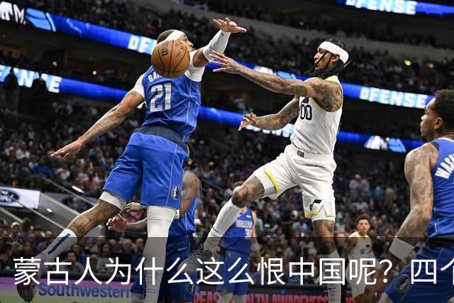 蒙古人为什么这么恨中国呢？四个大实话，听完千万别不舒服
