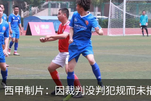 西甲制片：因裁判没判犯规而未播放居莱尔回放，如果VAR介入我们会放回放