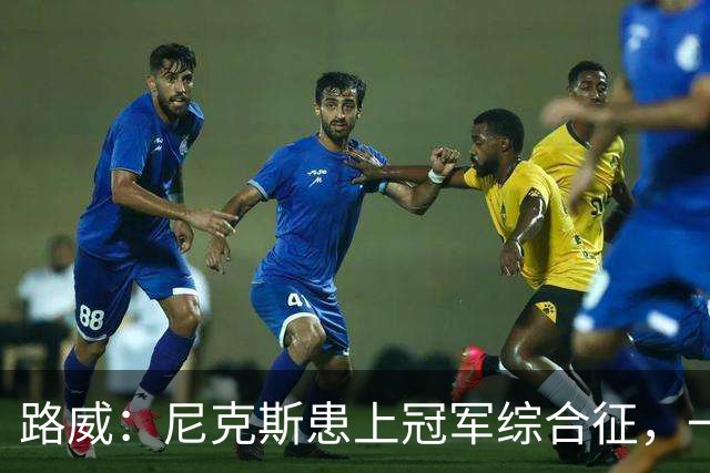 路威：尼克斯患上冠军综合征，一套打法已被摸透