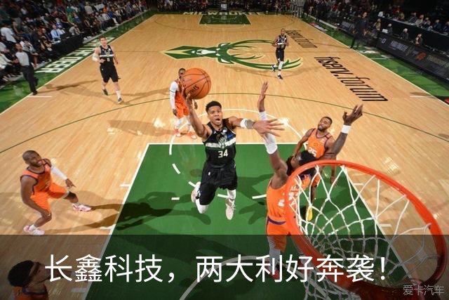 长鑫科技，两大利好奔袭！