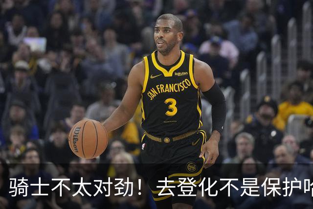 骑士不太对劲！去登化不是保护哈登，三座大山证明阿特金森在玩火