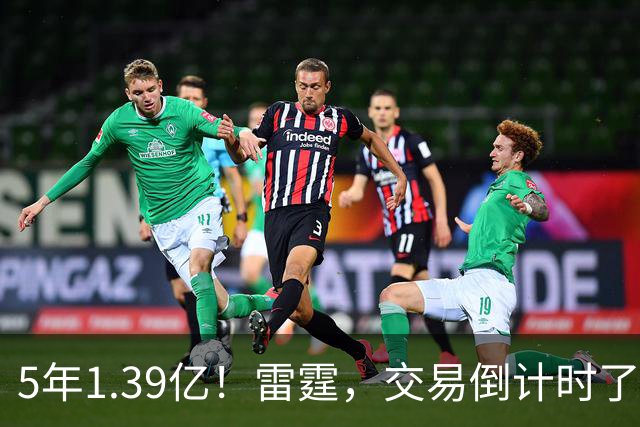 5年1.39亿！雷霆，交易倒计时了！
