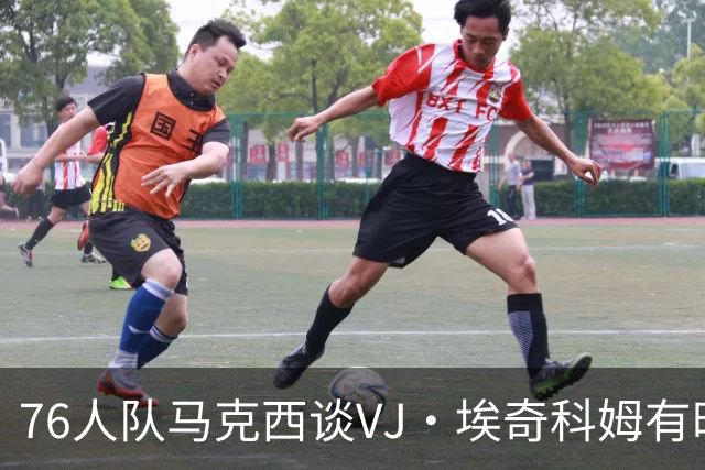 76人队马克西谈VJ·埃奇科姆有时让他恼火的事情：我会对他生气