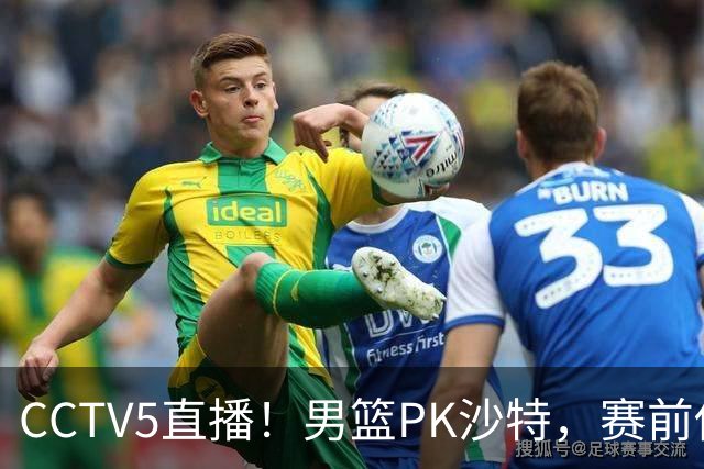 CCTV5直播！男篮PK沙特，赛前传来坏消息，郭士强能否顶住压力？