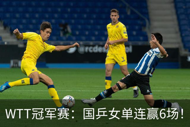 WTT冠军赛：国乒女单连赢6场！蒯曼3-2险出局，29岁王牌复仇成功